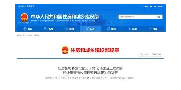 重磅！住建部修改《建設工程消防設計審查驗收管理暫行規(guī)定》！自2023年10月30日起施行！