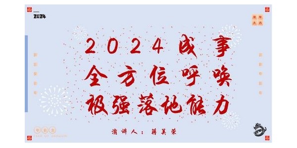2024成事，全方位呼喚極強落地能力｜董事長蔣美榮2024思享會精彩分享（一）