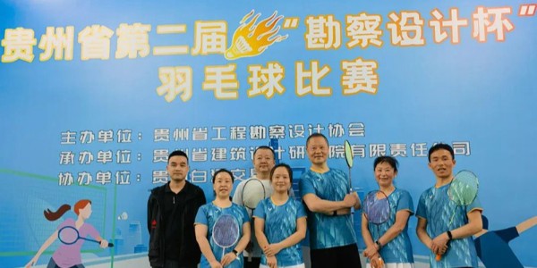 貴陽市建筑設(shè)計院羽毛球天團(tuán)出征“勘察設(shè)計杯”羽毛球賽，戰(zhàn)績亮眼！