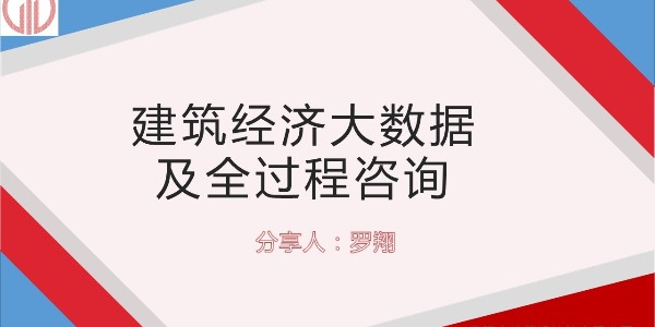 設(shè)計(jì)大咖分享會(huì) ——羅翔《建筑經(jīng)濟(jì)大數(shù)據(jù)及全過(guò)程咨詢(xún)》