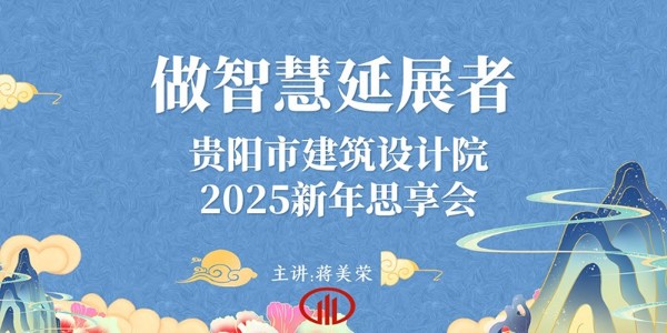 2025，做智慧延展者｜董事長(zhǎng)蔣美榮2025新年思享會(huì)精彩分享（二）