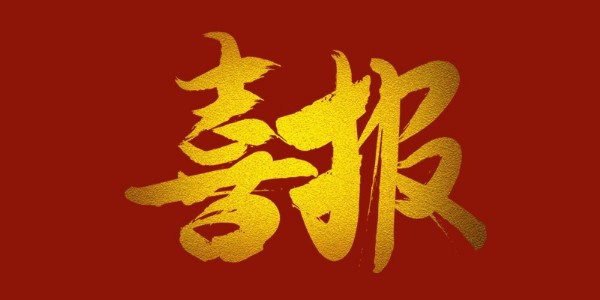 喜報(bào)！榮獲工程設(shè)計(jì)類省優(yōu)一等獎(jiǎng)