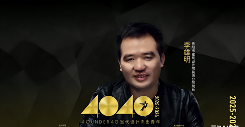 貴陽市建筑設計院——李雄明 | 榮膺40 UNDER 40 當代設計杰出青年（2025-2026）全國榜
