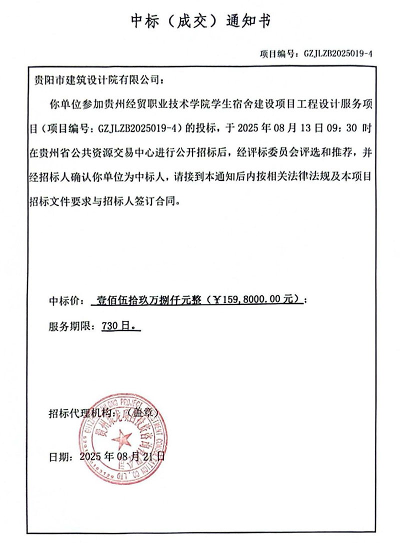 貴州經貿職業(yè)技術學院學生宿舍建設項目中標通知書(1) 貴州經貿職業(yè)技術學院學生宿舍建設項目中標通知書(1)