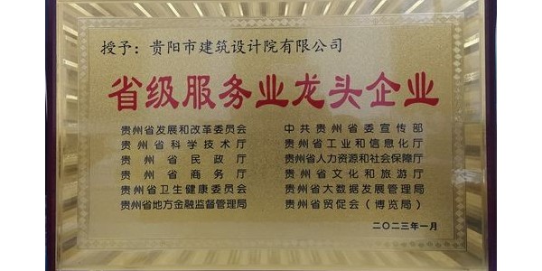 喜報(bào)｜貴陽市建筑設(shè)計(jì)院有限公司榮獲貴州省“省級服務(wù)業(yè)龍頭企業(yè)”稱號