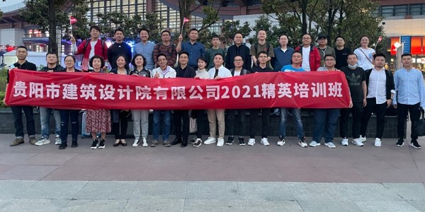 貴陽市建筑設計院有限公司第一屆精英培訓班在成都舉辦成功！