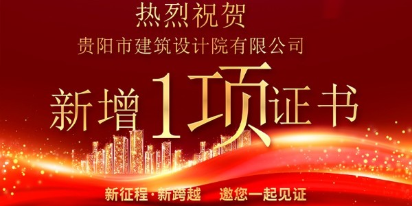 喜報！公司資質(zhì)增項獲得農(nóng)業(yè)綜合開發(fā)生態(tài)工程專業(yè)乙級