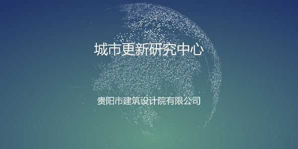貴陽市建筑設(shè)計院~"城市更新研究中心2"風采展