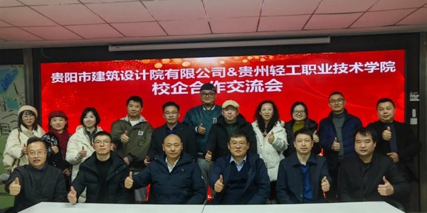 校企合作｜貴陽市建筑設(shè)計院與貴州輕工職業(yè)技術(shù)學(xué)院共繪發(fā)展藍圖